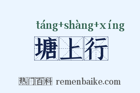 塘上行是什么意思的图片